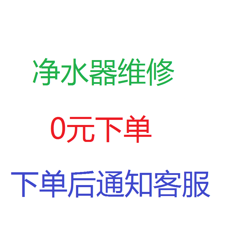 净水器维修