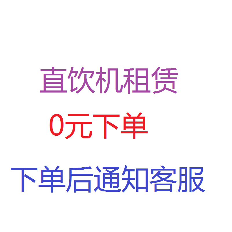 直饮机租赁