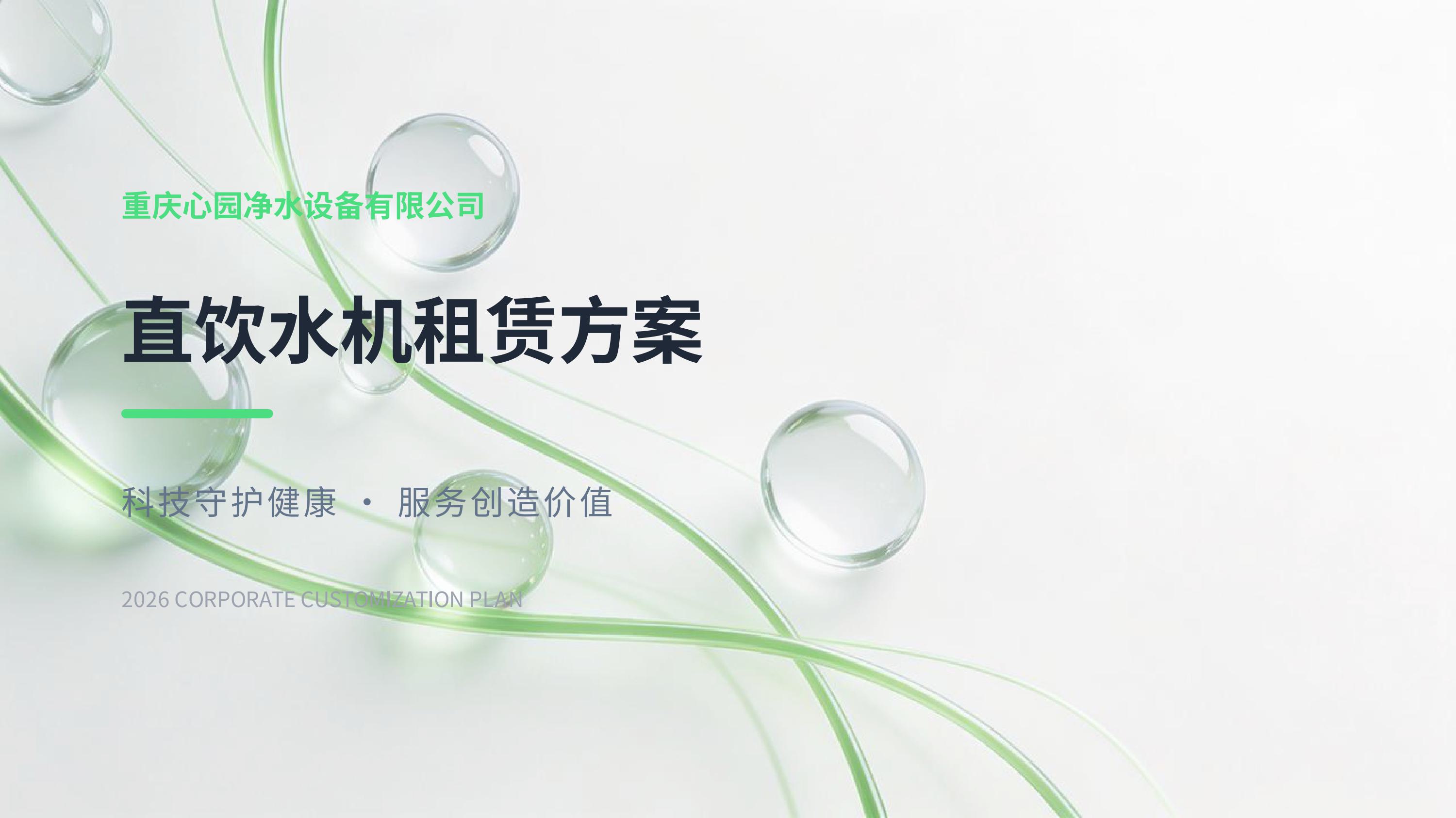 重庆心园净水设备有限公司 直饮水机租赁方案及价格表