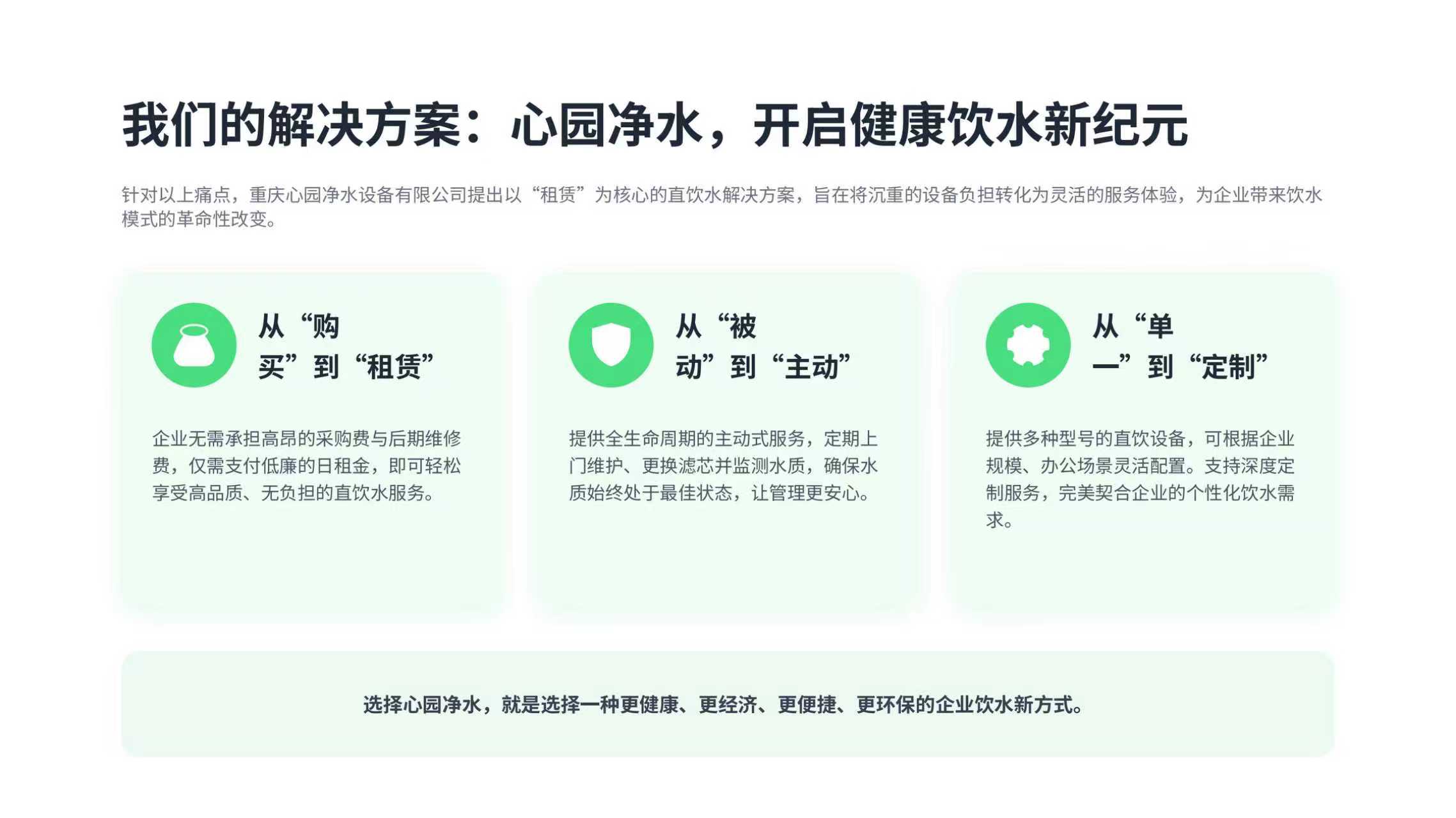 全域布局深耕服务｜重庆心园净水直饮水机租赁业务覆盖江津、璧山、合川、永川，火热招募本地售后人员